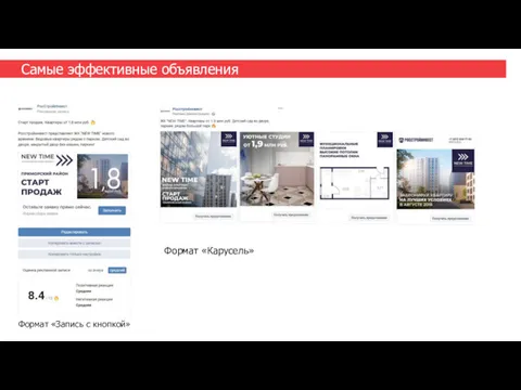 Самые эффективные объявления Формат «Карусель» Формат «Запись с кнопкой»