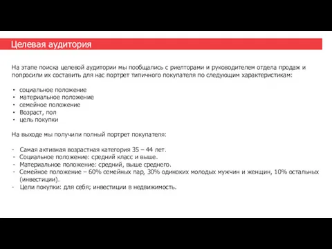 Целевая аудитория На этапе поиска целевой аудитории мы пообщались с риелторами и руководителем