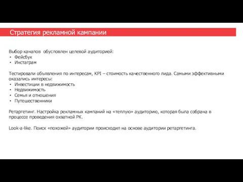 Стратегия рекламной кампании Выбор каналов обусловлен целевой аудиторией: Фейсбук Инстаграм