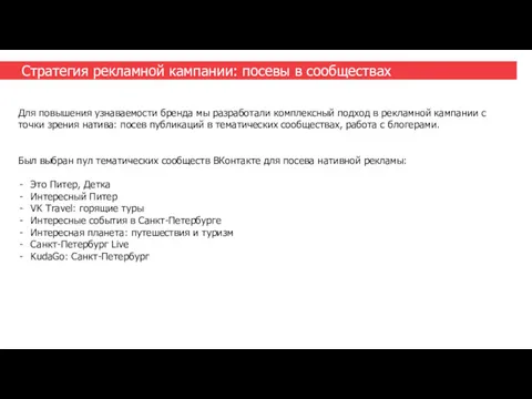 Стратегия рекламной кампании: посевы в сообществах Для повышения узнаваемости бренда