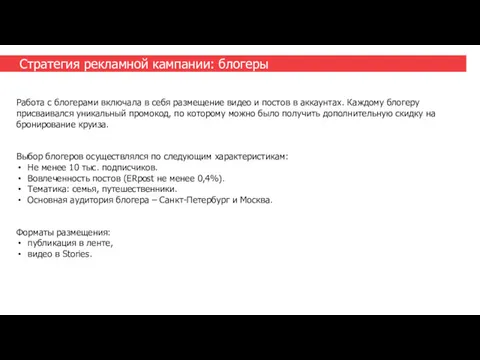 Стратегия рекламной кампании: блогеры Работа с блогерами включала в себя