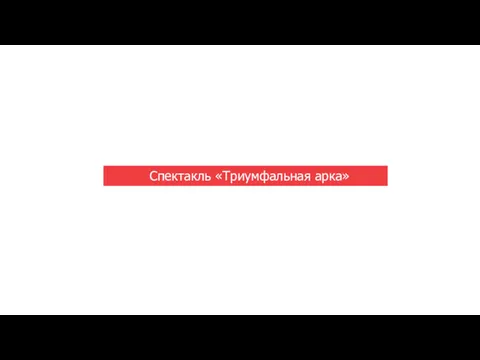 Спектакль «Триумфальная арка»