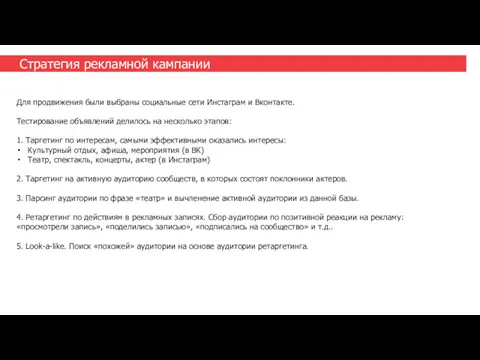 Стратегия рекламной кампании Для продвижения были выбраны социальные сети Инстаграм и Вконтакте. Тестирование