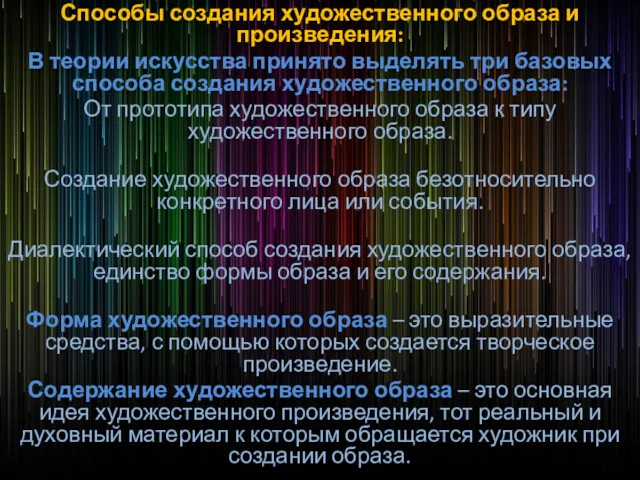 Способы создания художественного образа и произведения: В теории искусства принято