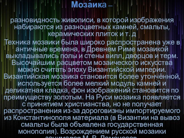 Моза́ика — разновидность живописи, в которой изображения набираются из разноцветных