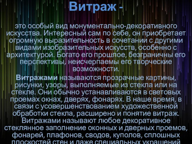 Витраж - это особый вид монументально-декоративного искусства. Интересный сам по