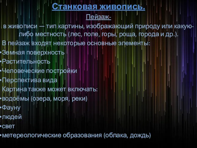 Станковая живопись. Пейзаж- в живописи — тип картины, изображающий природу