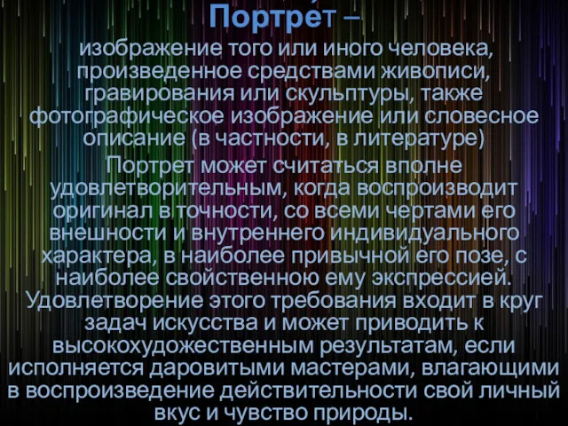 Портре́т – изображение того или иного человека, произведенное средствами живописи,