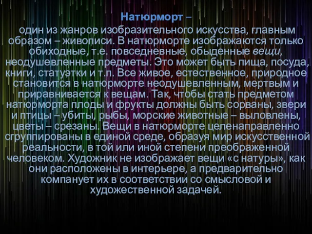 Натюрморт – один из жанров изобразительного искусства, главным образом –