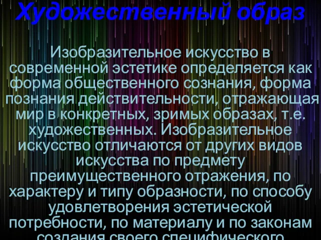 Художественный образ Изобразительное искусство в современной эстетике определяется как форма