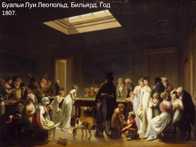 Буальи Луи Леопольд. Бильярд. Год 1807.