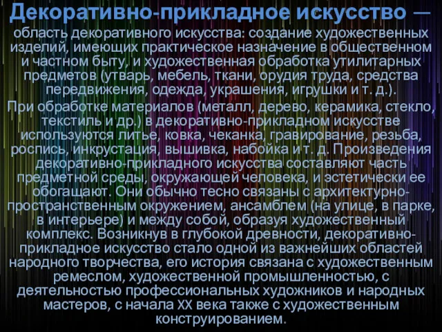 Декоративно-прикладное искусство — область декоративного искусства: создание художественных изделий, имеющих