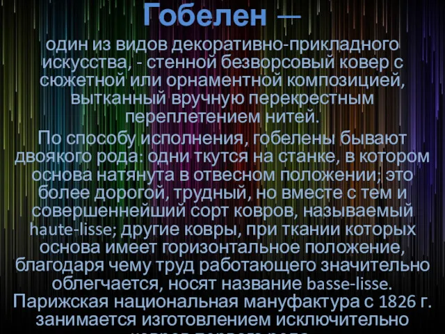 Гобелен — один из видов декоративно-прикладного искусства, - стенной безворсовый