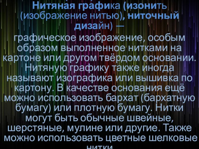 Нитяна́я гра́фика (изонить (изображение нитью), ниточный дизайн) — графическое изображение,