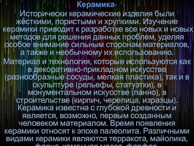 Керамика- Исторически керамические изделия были жёсткими, пористыми и хрупкими. Изучение