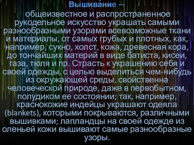 Вышива́ние — общеизвестное и распространенное рукодельное искусство украшать самыми разнообразными