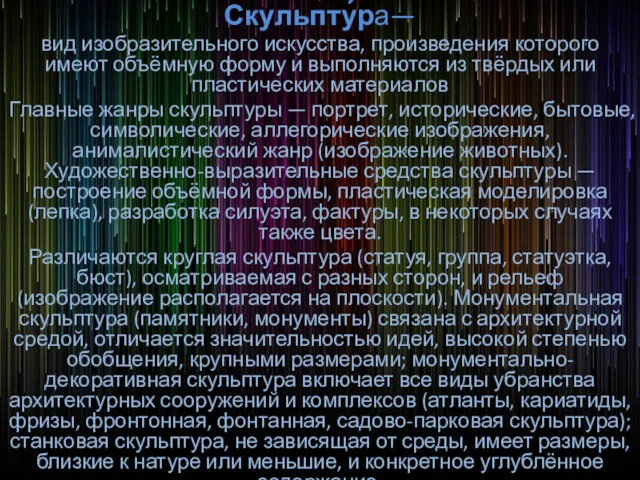 Скульпту́ра— вид изобразительного искусства, произведения которого имеют объёмную форму и