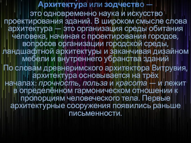 Архитекту́ра или зодчество — это одновременно наука и искусство проектирования