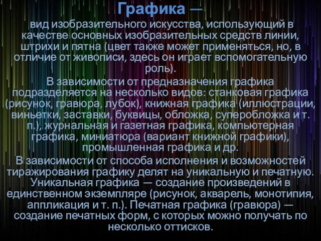 Графика — вид изобразительного искусства, использующий в качестве основных изобразительных