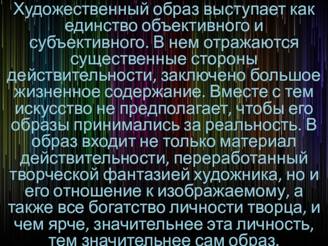 Художественный образ выступает как единство объективного и субъективного. В нем