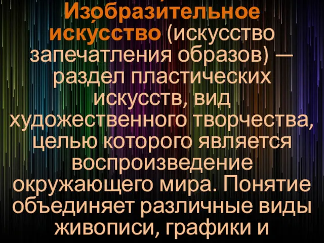 Изобрази́тельное иску́сство (искусство запечатления образов) — раздел пластических искусств, вид