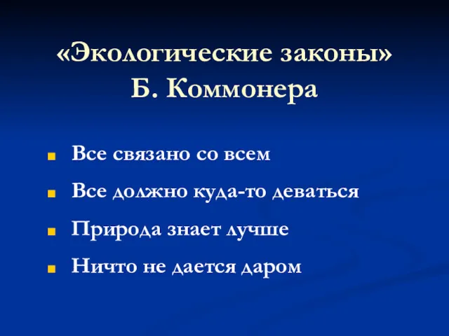 «Экологические законы» Б. Коммонера Все связано со всем Все должно