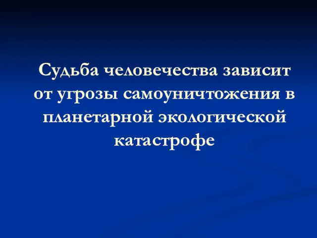 Судьба человечества зависит от угрозы самоуничтожения в планетарной экологической катастрофе