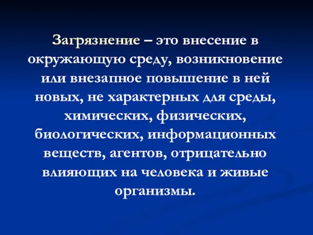 Загрязнение – это внесение в окружающую среду, возникновение или внезапное