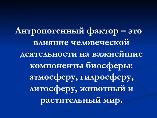 Антропогенный фактор – это влияние человеческой деятельности на важнейшие компоненты