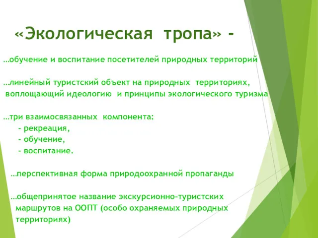 «Экологическая тропа» - …обучение и воспитание посетителей природных территорий …линейный