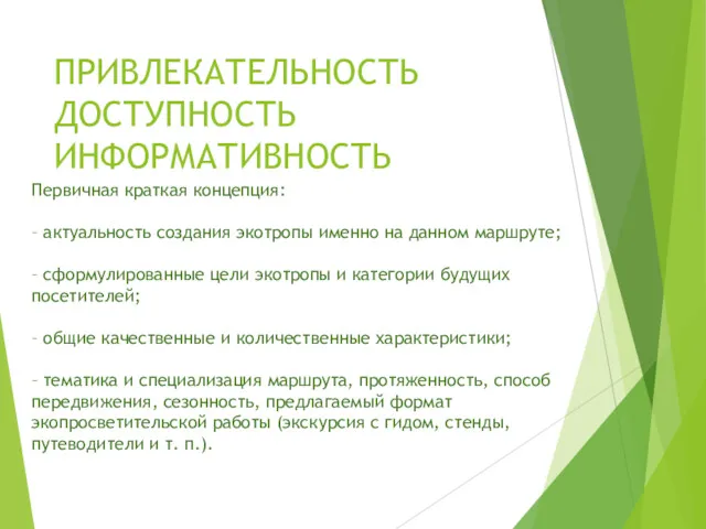 ПРИВЛЕКАТЕЛЬНОСТЬ ДОСТУПНОСТЬ ИНФОРМАТИВНОСТЬ Первичная краткая концепция: – актуальность создания экотропы