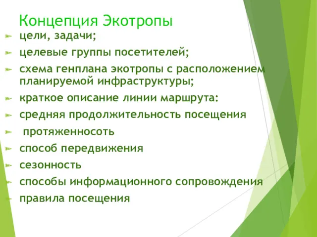 Концепция Экотропы цели, задачи; целевые группы посетителей; схема генплана экотропы