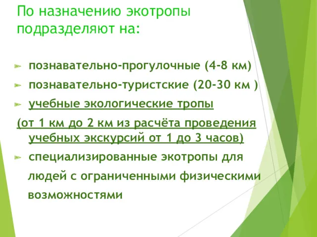 По назначению экотропы подразделяют на: познавательно-прогулочные (4-8 км) познавательно-туристские (20-30