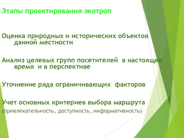 Этапы проектирования экотроп Оценка природных и исторических объектов данной местности