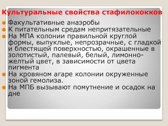 Культуральные свойства стафилококков Факультативные анаэробы К питательным средам непритязательные На