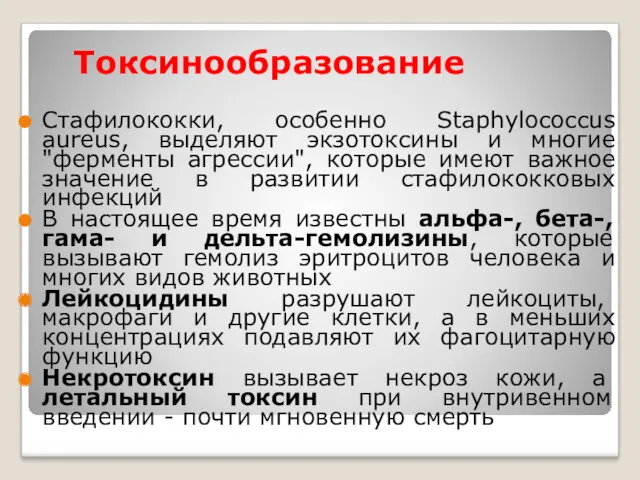 Токсинообразование Стафилококки, особенно Staphylococcus aureus, выделяют экзотоксины и многие "ферменты