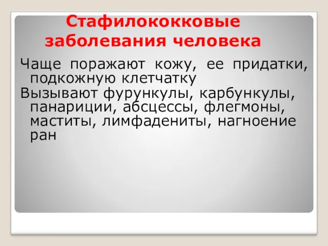 Стафилококковые заболевания человека Чаще поражают кожу, ее придатки, подкожную клетчатку