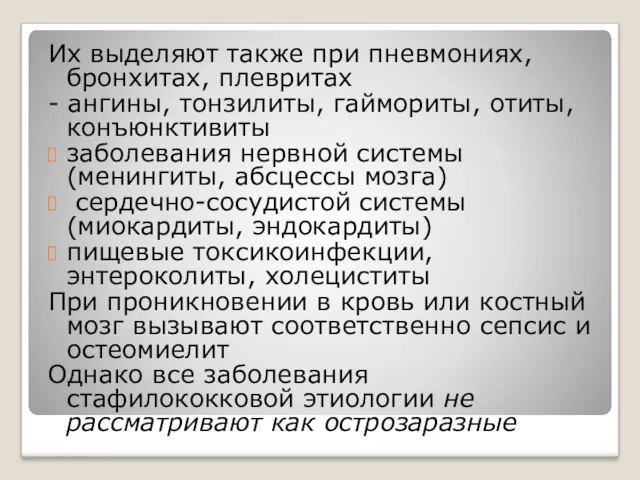 Их выделяют также при пневмониях, бронхитах, плевритах - ангины, тонзилиты,