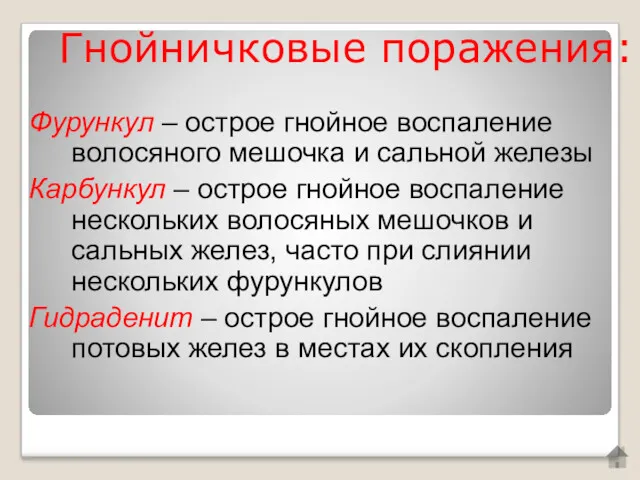 Гнойничковые поражения: Фурункул – острое гнойное воспаление волосяного мешочка и