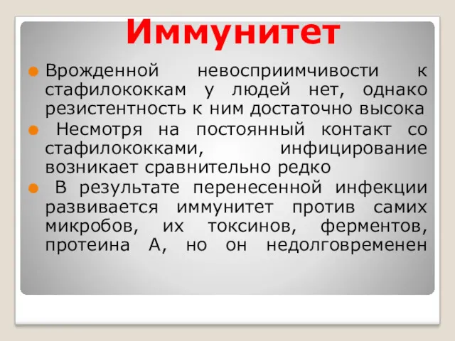 Иммунитет Врожденной невосприимчивости к стафилококкам у людей нет, однако резистентность