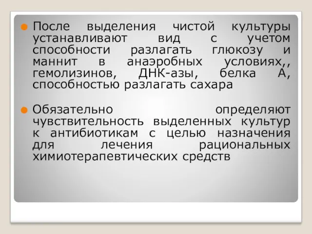 После выделения чистой культуры устанавливают вид с учетом способности разлагать