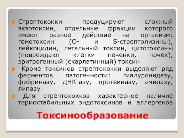 Токсинообразование Стрептококки продуцируют сложный экзотоксин, отдельные фракции которого имеют разное