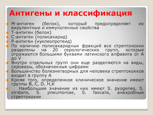 Антигены и классификация М-антиген (белок), который предопределяет их вирулентные и