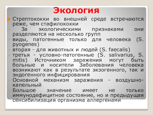 Экология Стрептококки во внешней среде встречаются реже, чем стафилококки За