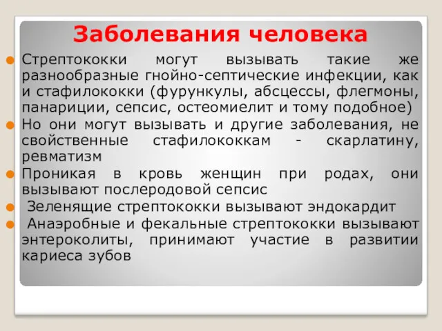 Заболевания человека Стрептококки могут вызывать такие же разнообразные гнойно-септические инфекции,