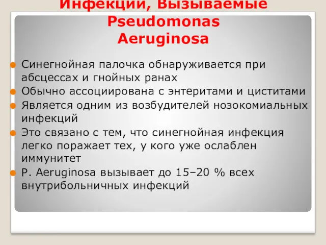 Инфекции, Вызываемые Pseudomonas Aeruginosa Синегнойная палочка обнаруживается при абсцессах и