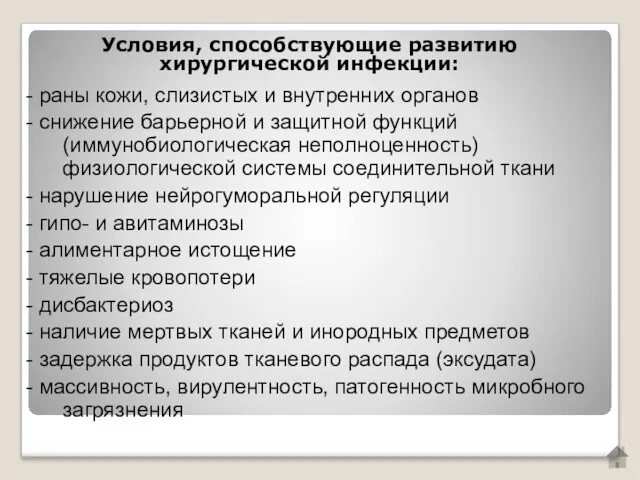 Условия, способствующие развитию хирургической инфекции: - раны кожи, слизистых и