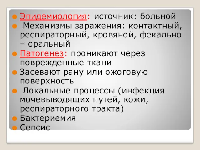 Эпидемиология: источник: больной Механизмы заражения: контактный, респираторный, кровяной, фекально –