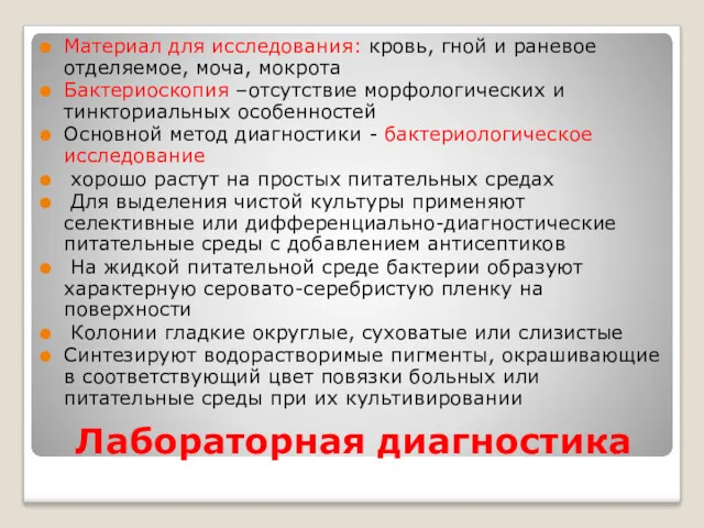 Лабораторная диагностика Материал для исследования: кровь, гной и раневое отделяемое,