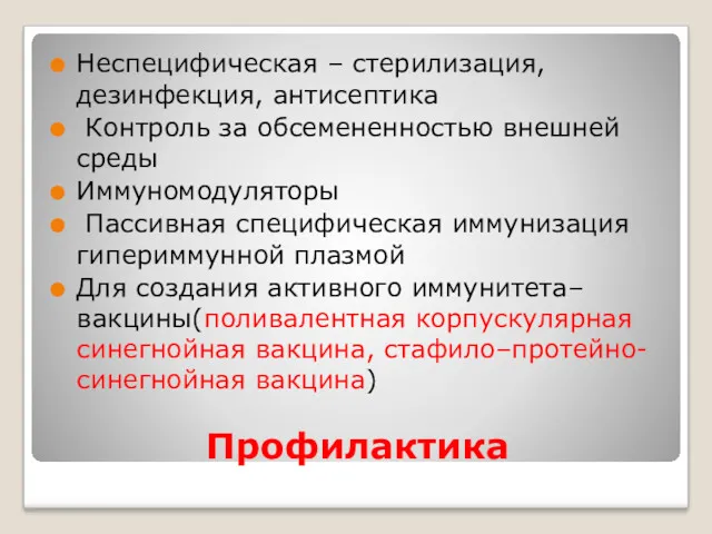 Профилактика Неспецифическая – стерилизация, дезинфекция, антисептика Контроль за обсемененностью внешней